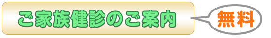 ご家族健診のご案内