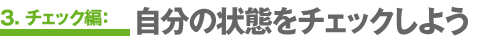3@`FbNҁ@̏Ԃ`FbN悤