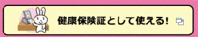 マイナンバーカードの健康保険証利用｜マイナポータル (myna.go.jp)