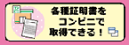 コンビニエンスストア等における証明書等の自動交付【コンビニ交付】 | ホーム (lg-waps.go.jp)