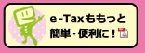 e-taxももっと簡単便利に