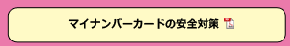 マイナンバーカードの安全対策