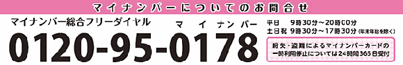 お問合せはフリーダイヤル0120-95-0178平日9時30分から20時土日祝9時30分から17時30分