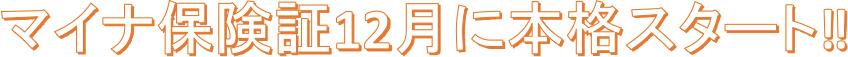 マイナ保険証12月に本格スタート！！