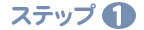 ステップ1
